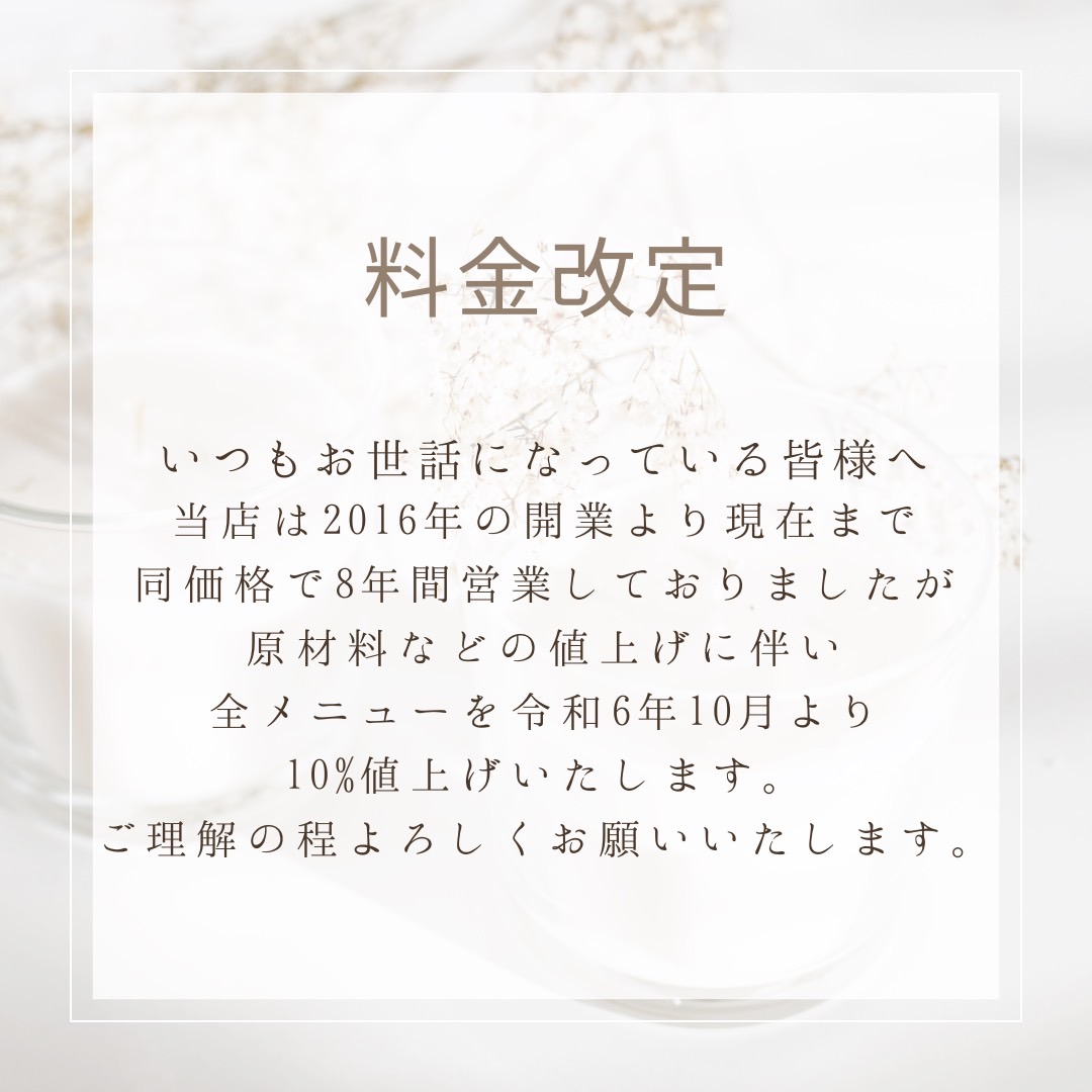 料金改定のご案内